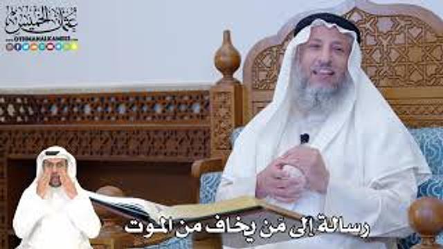 380 - رسالة إلى مَن يخاف من الموت - عثمان الخميس