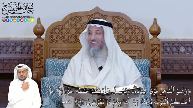 382 - (وَهُوَ ٱلۡقَاهِرُ فَوۡقَ عِبَادِهِۦۖ وَيُرۡسِلُ عَلَيۡكُمۡ حَفَظَة...) - عثمان الخميس