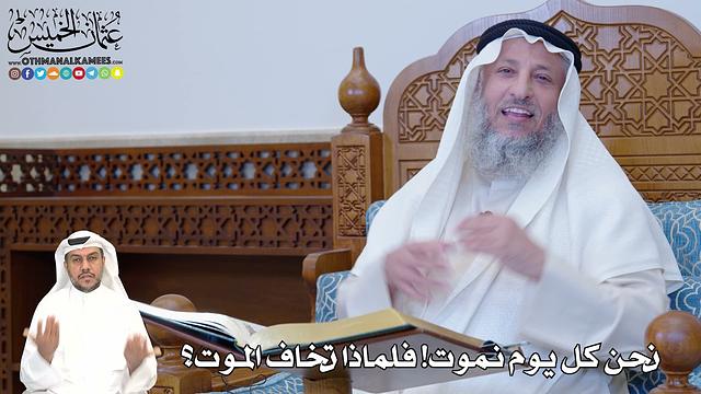 405 - نحن كل يوم نموت! فلماذا تخاف الموت؟ - عثمان الخميس