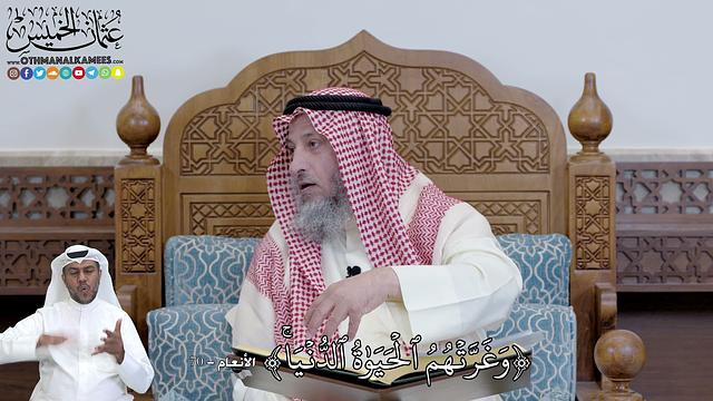 452 - وَغَرَّتۡهُمُ ٱلۡحَيَوٰةُ ٱلدُّنۡيَاۚ - عثمان الخميس