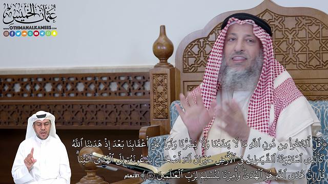 480 -  (قُلۡ أَنَدۡعُواْ مِن دُونِ ٱللَّهِ مَا لَا يَنفَعُنَا وَلَا...) - عثمان الخميس