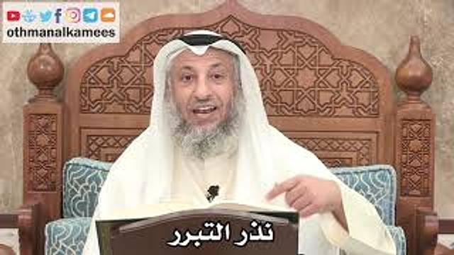 2590 - نذر التبرر - عثمان الخميس