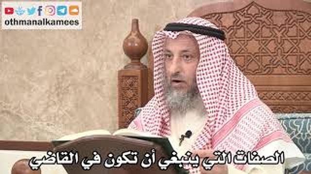 2640 - الصفات التي ينبغي أن تكون في القاضي - عثمان الخميس