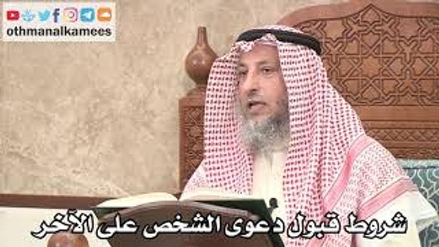 2655 - شروط قبول دعوى شخص على آخر - عثمان الخميس