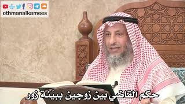 2677 - حكم القاضي بين زوجين ببيّنة زور - عثمان الخميس