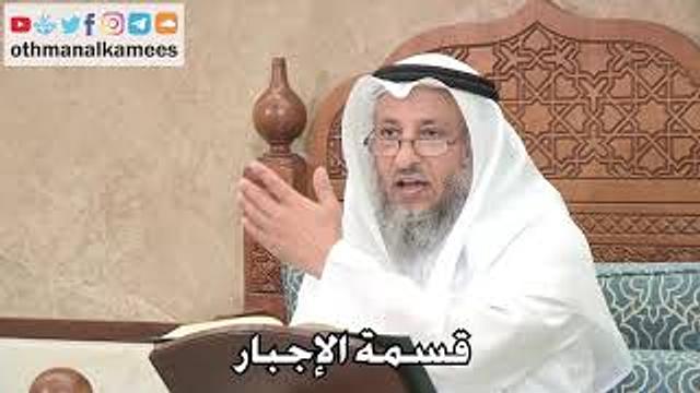 2696- قسمة الإجبار - عثمان الخميس