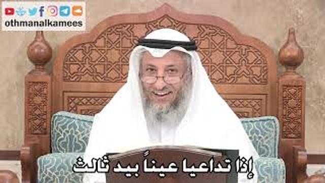 2711 - إذا تداعيا عيناً بيد ثالث - عثمان الخميس