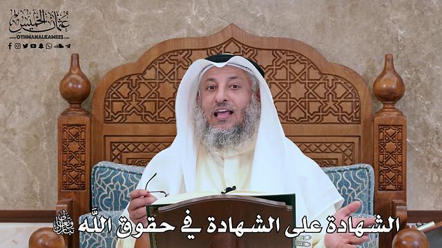 2790 - الشهادة على الشهادة في حقوق الله تبارك وتعالى - عثمان الخميس