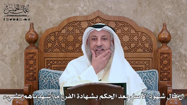 2795 - إن قال شهود الأصل بعد الحكم بشهادة الفرع ما أشهدناهم بشيء - عثمان الخميس