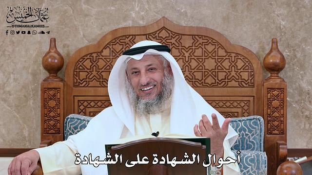 2796 - أحوال الشهادة على الشهادة - عثمان الخميس