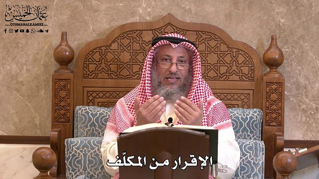 2826 - الإقرار من المكلّف - عثمان الخميس