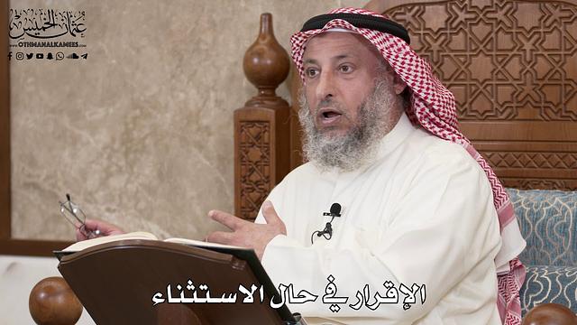 2857 - الإقرار في حال الاستثناء - عثمان الخميس