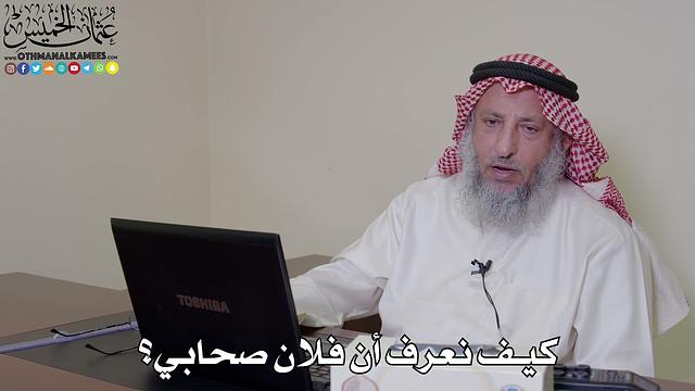 3 - كيف نعرف أن فلان صحابي؟ - عثمان الخميس