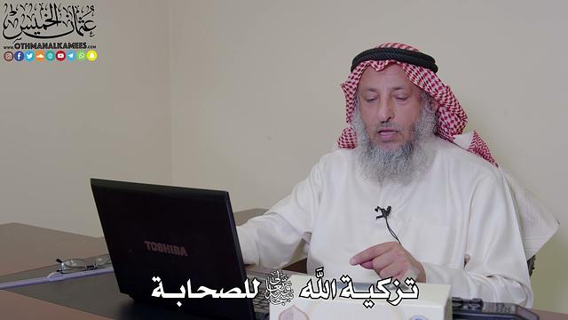 9 - تزكية الله سبحانه وتعالى للصحابة - عثمان الخميس