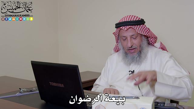 15 - بيعة الرضوان - عثمان الخميس