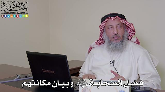 24 - فضل الصحابة رضي الله عنهم وبيان مكانتهم - عثمان الخميس