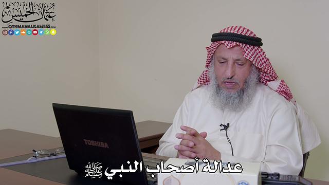 35 - عدالة أصحاب النبي ﷺ - عثمان الخميس
