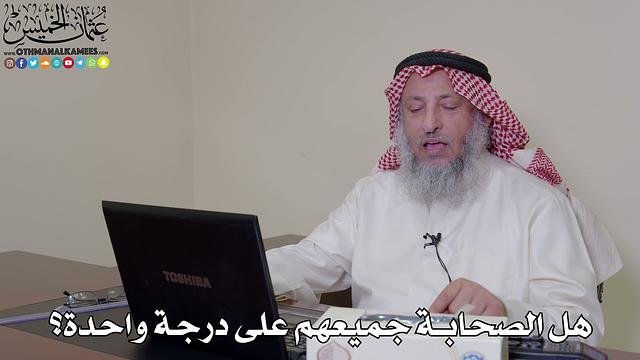 36 - هل الصحابة جميعهم على درجة واحدة؟ - عثمان الخميس