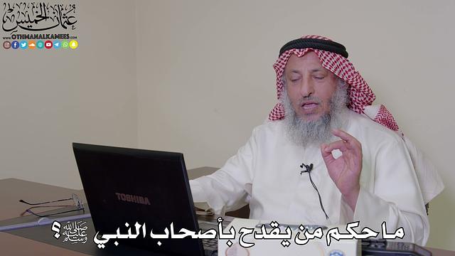 41 - ما حكم من يقدح بأصحاب النبي ﷺ؟ - عثمان الخميس
