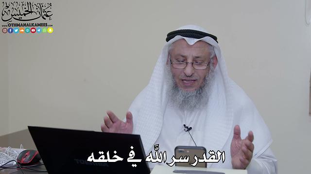 محاضرة القدر سر الله في خلقه والفوائد المستخرجة منها - عثمان الخميس
