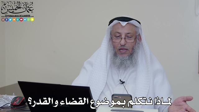 19 - لماذا نتكلم بموضوع القضاء والقدر؟ - عثمان الخميس