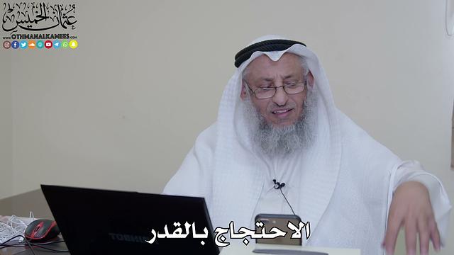 21 - الاحتجاج بالقدر - عثمان الخميس