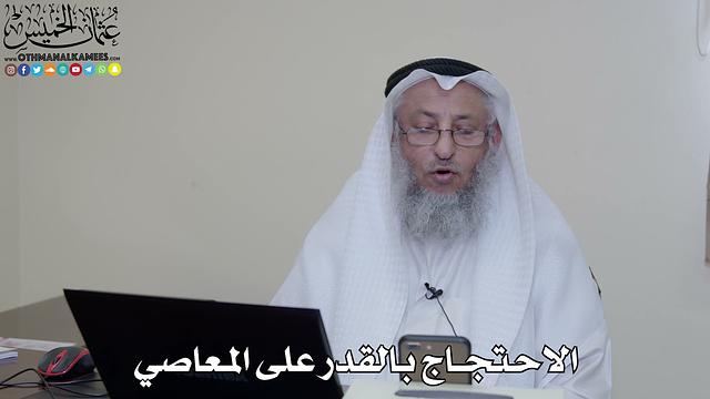 25 - الاحتجاج بالقدر على المعاصي - عثمان الخميس