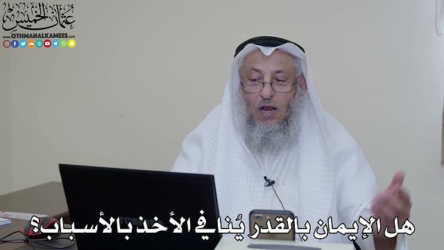 31 - هل الإيمان بالقدر يُنافي الأخذ بالأسباب؟ - عثمان الخميس