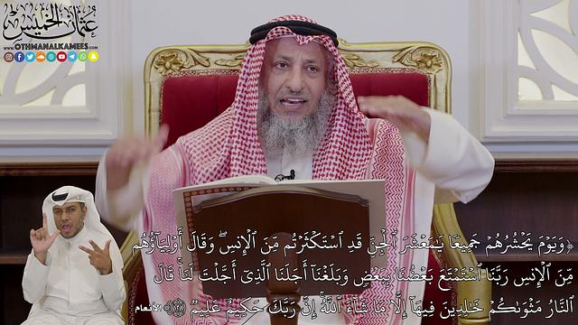 966 - (وَيَوۡمَ يَحۡشُرُهُمۡ جَمِيعٗا يَٰمَعۡشَرَ ٱلۡجِنِّ قَدِ ٱسۡتَكۡثَرۡتُم...) - عثمان الخميس