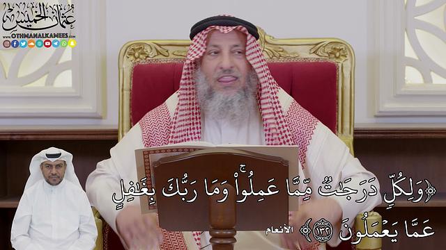 1023 - (وَلِكُلّٖ دَرَجَٰتٞ مِّمَّا عَمِلُواْۚ وَمَا رَبُّكَ بِغَٰفِلٍ عَمَّا)- عثمان الخميس