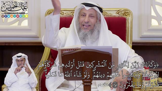 1069 - (وَكَذَٰلِكَ زَيَّنَ لِكَثِيرٖ مِّنَ ٱلۡمُشۡرِكِينَ قَتۡلَ أَوۡلَٰدِهِم...) - عثمان الخميس