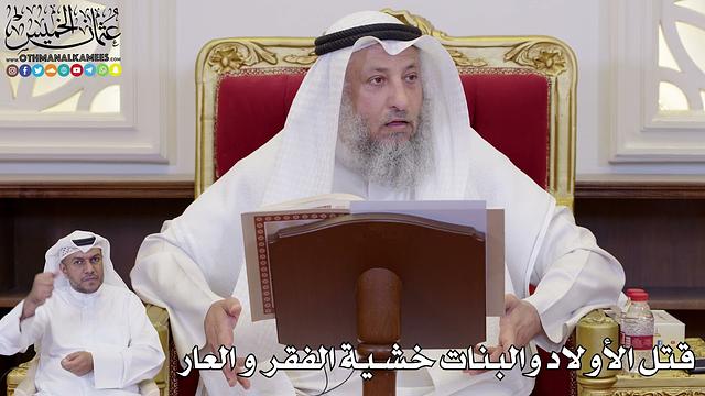 1070 - قتل الأولاد والبنات خشية الفقر و العار - عثمان الخميس