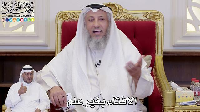 1115 - الافتاء بغير علم - عثمان الخميس