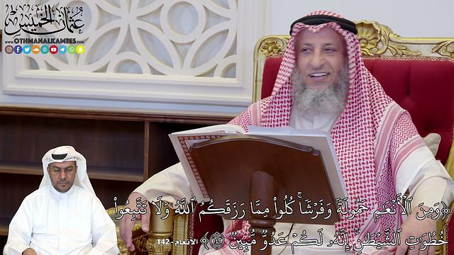 1126 - (وَمِنَ ٱلۡأَنۡعَٰمِ حَمُولَةٗ وَفَرۡشٗاۚ كُلُواْ مِمَّا رَزَقَكُمُ...) - عثمان الخميس