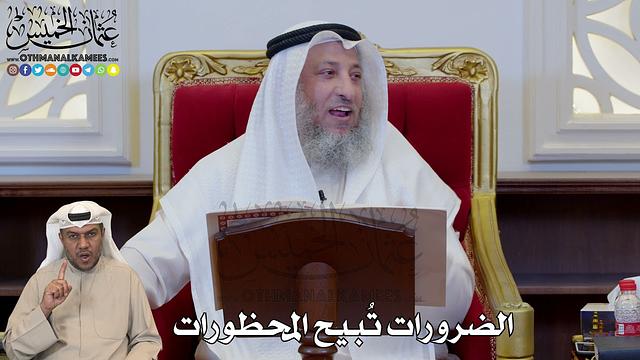 1177 - الضرورات تُبيح المحظورات - عثمان الخميس