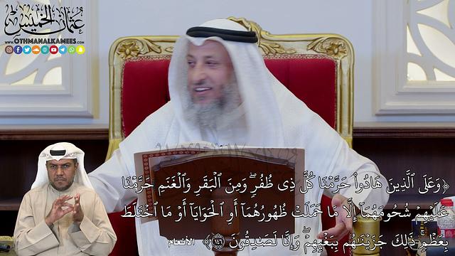 1179 - (وَعَلَى ٱلَّذِينَ هَادُواْ حَرَّمۡنَا كُلَّ ذِي ظُفُرٖۖ وَمِنَ ٱلۡبَقَرِ...) - عثمان الخميس