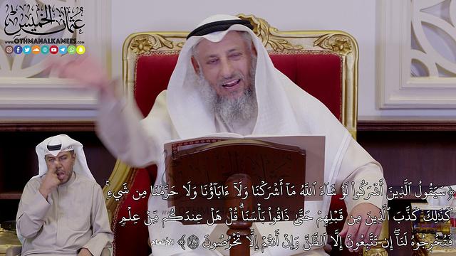 1234 - (سَيَقُولُ ٱلَّذِينَ أَشۡرَكُواْ لَوۡ شَآءَ ٱللَّهُ مَآ أَشۡرَكۡنَا...) - عثمان الخميس