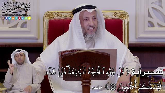 1241 - تفسير آية (قُلۡ فَلِلَّهِ ٱلۡحُجَّةُ ٱلۡبَٰلِغَةُۖ فَلَوۡ شَآء...) - عثمان الخميس