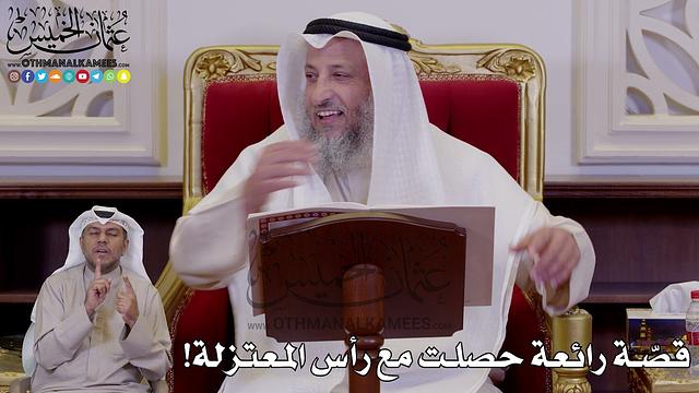 1243 - قصّة رائعة حصلت مع رأس المعتزلة! - عثمان الخميس