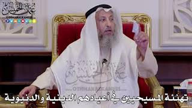 1280 - تهنئة المسيحيين في أعيادهم الدينية والدنيوية - عثمان الخميس