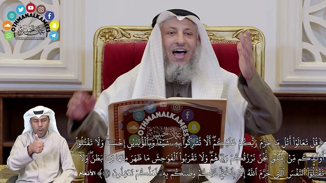 1284 - (قُلۡ تَعَالَوۡاْ أَتۡلُ مَا حَرَّمَ رَبُّكُمۡ عَلَيۡكُمۡۖ أَلَّا...) - عثمان الخميس