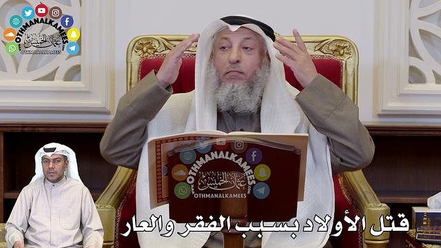 1293 - قتل الأولاد بسبب الفقر والعار - عثمان الخميس