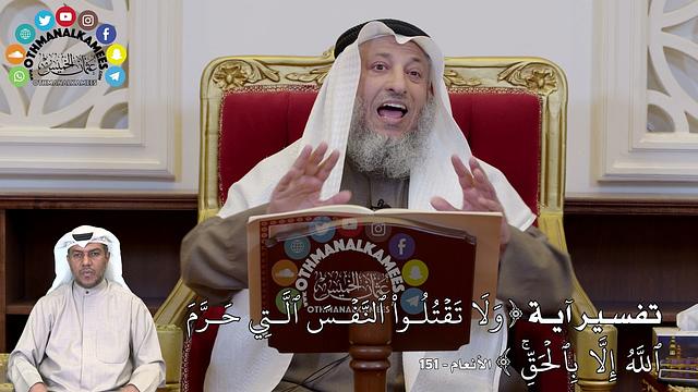 1297 - تفسير آية ( وَلَا تَقۡتُلُواْ ٱلنَّفۡسَ ٱلَّتِي حَرَّ...) - عثمان الخميس