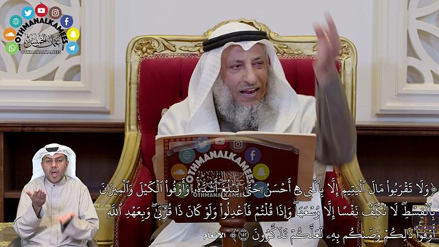 1301 - (وَلَا تَقۡرَبُواْ مَالَ ٱلۡيَتِيمِ إِلَّا بِٱلَّتِي هِيَ أَحۡسَنُ حَتَّىٰ...) - عثمان الخميس