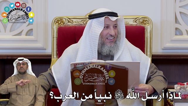 1343 - لماذا أرسل الله سبحانه وتعالى نبياً من العرب؟ - عثمان الخميس