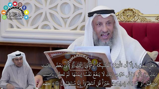 1383 - (هَلۡ يَنظُرُونَ إِلَّآ أَن تَأۡتِيَهُمُ ٱلۡمَلَٰٓئِكَةُ أَوۡ يَأۡتِيَ...) - عثمان الخميس