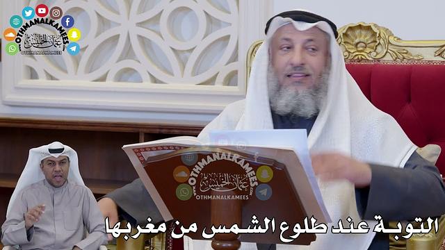 1384 - التوبة عند طلوع الشمس من مغربها - عثمان الخميس