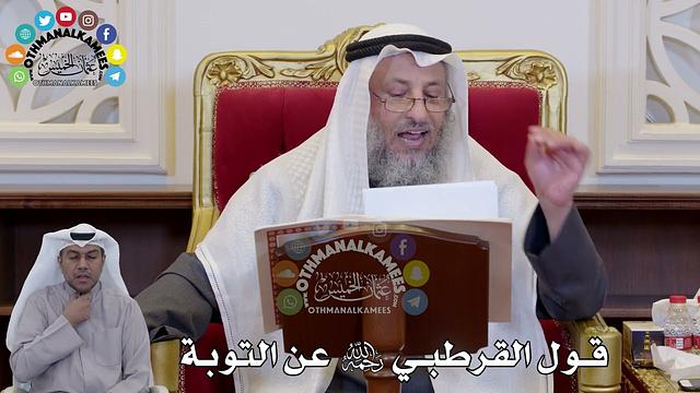 1389 - قول القرطبي رحمه الله عن التوبة - عثمان الخميس
