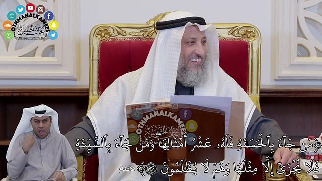 1395 - (مَن جَآءَ بِٱلۡحَسَنَةِ فَلَهُۥ عَشۡرُ أَمۡثَالِهَاۖ وَمَن جَآءَ...) - عثمان الخميس