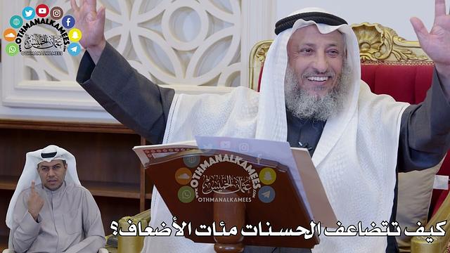 1396 - كيف تتضاعف الحسنات مئات الأضعاف؟ - عثمان الخميس